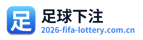 足球下注